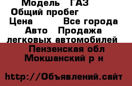  › Модель ­ ГАЗ 21 › Общий пробег ­ 35 000 › Цена ­ 350 - Все города Авто » Продажа легковых автомобилей   . Пензенская обл.,Мокшанский р-н